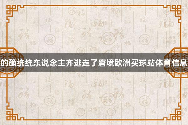 的确统统东说念主齐逃走了窘境欧洲买球站体育信息
