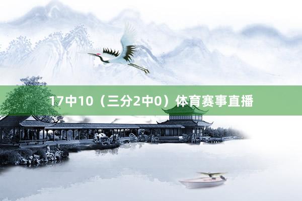17中10（三分2中0）体育赛事直播