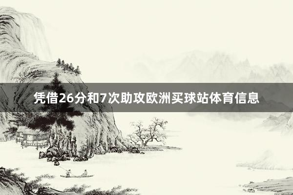 凭借26分和7次助攻欧洲买球站体育信息