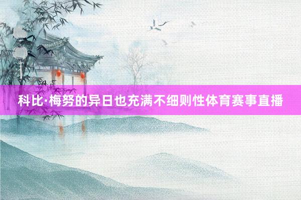 科比·梅努的异日也充满不细则性体育赛事直播