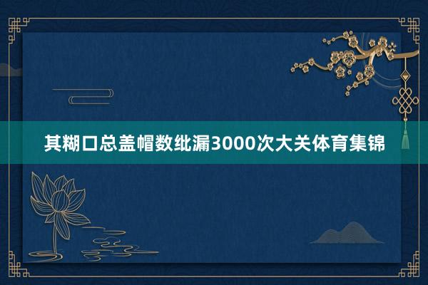 其糊口总盖帽数纰漏3000次大关体育集锦