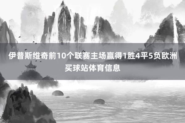 伊普斯维奇前10个联赛主场赢得1胜4平5负欧洲买球站体育信息