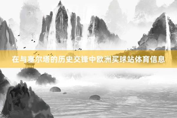 在与塞尔塔的历史交锋中欧洲买球站体育信息