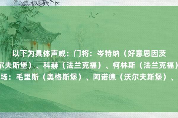 以下为具体声威：　　　门将：岑特纳（好意思因茨）　　后卫：迈赫勒（沃尔夫斯堡）、科赫（法兰克福）、柯林斯（法兰克福）、格雷罗（拜仁）　　中场：毛里斯（奥格斯堡）、阿诺德（沃尔夫斯堡）、伯恩哈德森（荷尔斯泰因基尔）、萨内（拜仁）　　时尚：格吕尔（不莱梅）、马尔穆什（法兰克福）体育录像/图片