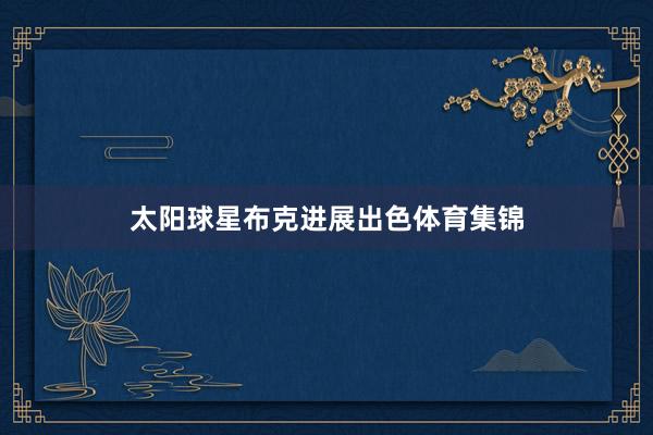 太阳球星布克进展出色体育集锦