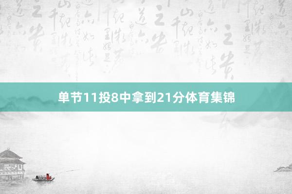 单节11投8中拿到21分体育集锦