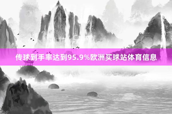 传球到手率达到95.9%欧洲买球站体育信息