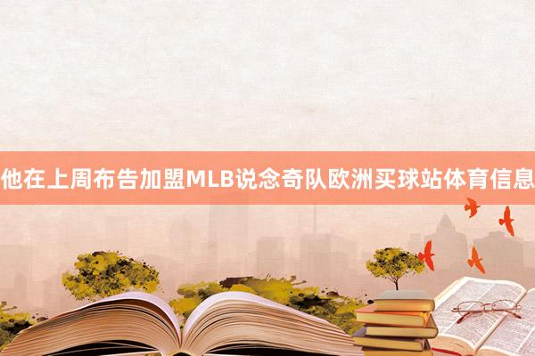 他在上周布告加盟MLB说念奇队欧洲买球站体育信息