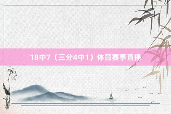 18中7（三分4中1）体育赛事直播