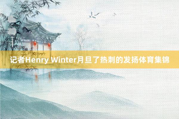 记者Henry Winter月旦了热刺的发扬体育集锦