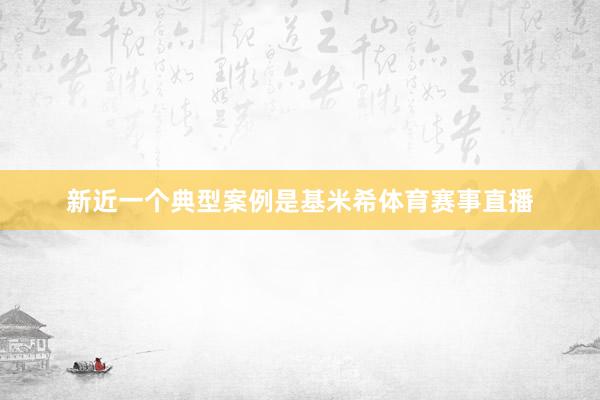 新近一个典型案例是基米希体育赛事直播