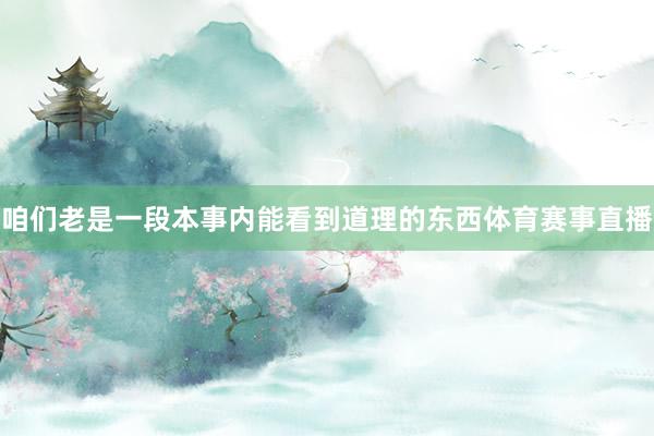 咱们老是一段本事内能看到道理的东西体育赛事直播