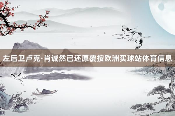 左后卫卢克·肖诚然已还原覆按欧洲买球站体育信息