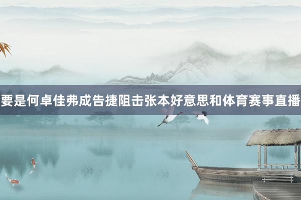 要是何卓佳弗成告捷阻击张本好意思和体育赛事直播
