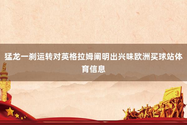 猛龙一刹运转对英格拉姆阐明出兴味欧洲买球站体育信息
