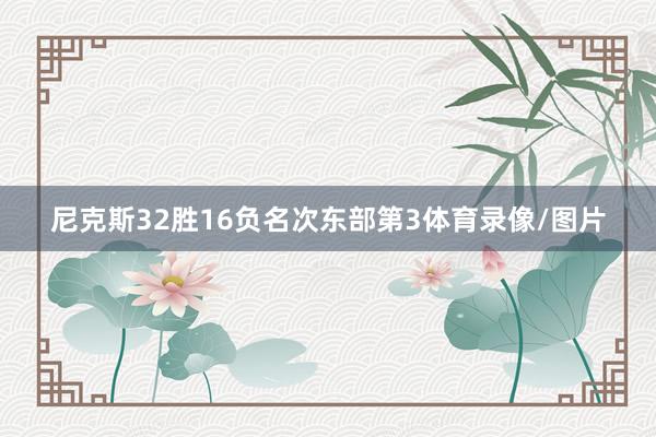 尼克斯32胜16负名次东部第3体育录像/图片