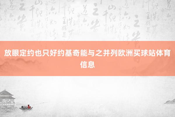 放眼定约也只好约基奇能与之并列欧洲买球站体育信息