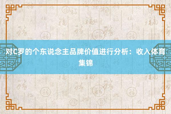 对C罗的个东说念主品牌价值进行分析：收入体育集锦