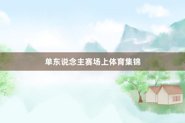 单东说念主赛场上体育集锦