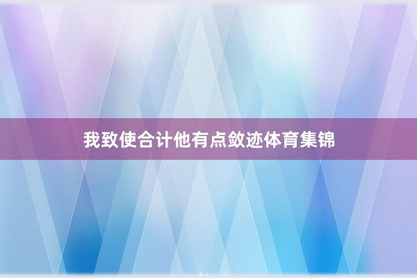 我致使合计他有点敛迹体育集锦