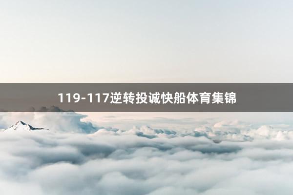 119-117逆转投诚快船体育集锦