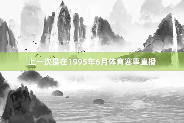上一次是在1995年6月体育赛事直播