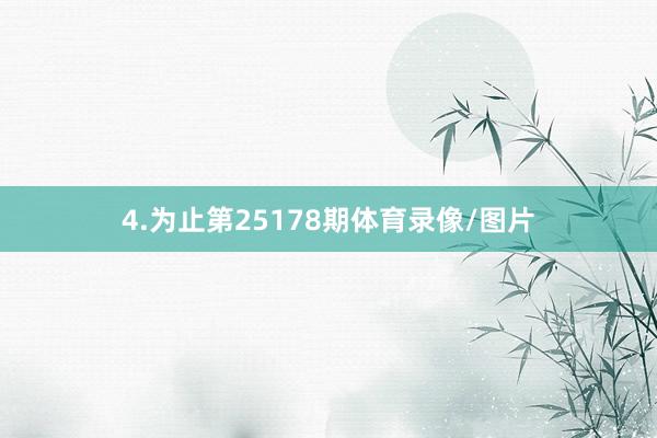 4.为止第25178期体育录像/图片