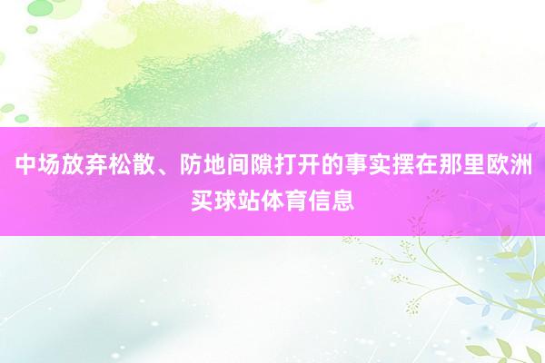 中场放弃松散、防地间隙打开的事实摆在那里欧洲买球站体育信息