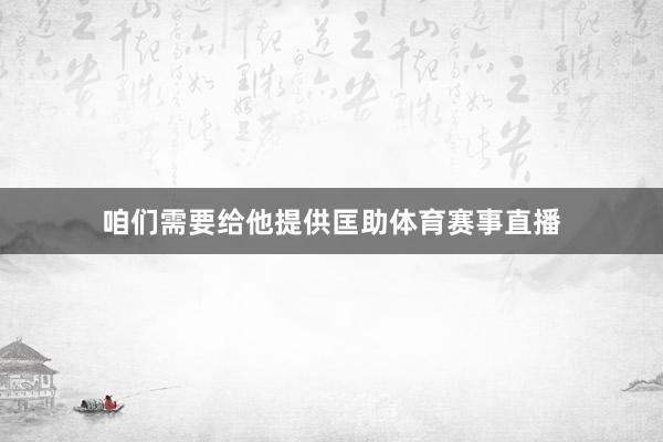 咱们需要给他提供匡助体育赛事直播