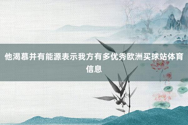 他渴慕并有能源表示我方有多优秀欧洲买球站体育信息