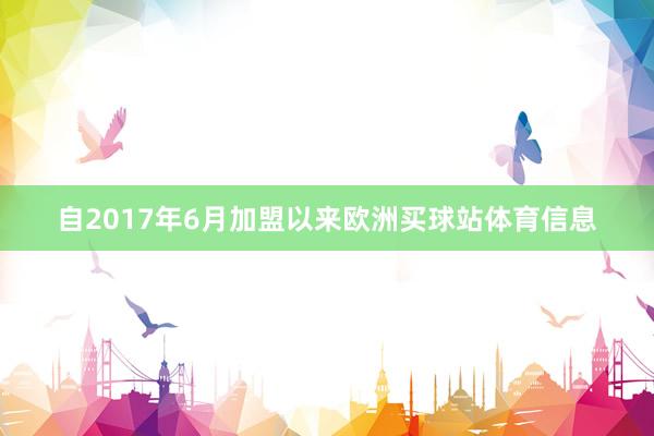 自2017年6月加盟以来欧洲买球站体育信息