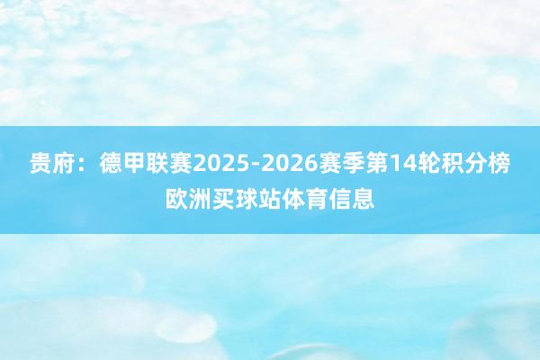 贵府：德甲联赛2025-2026赛季第14轮积分榜欧洲买球站体育信息