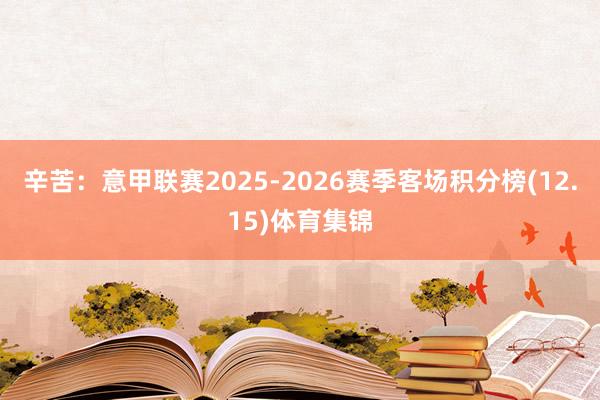 辛苦：意甲联赛2025-2026赛季客场积分榜(12.15)体育集锦