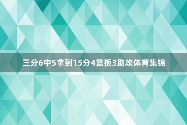 三分6中5拿到15分4篮板3助攻体育集锦