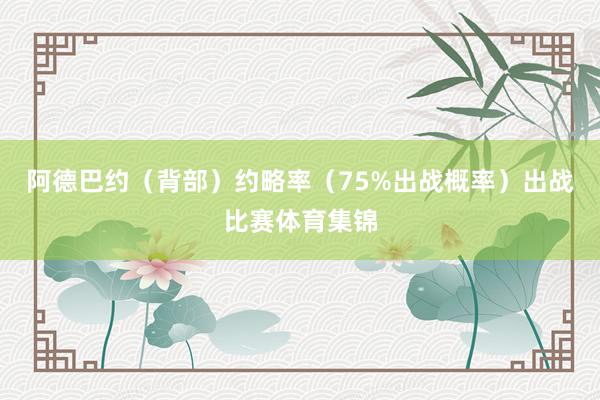 阿德巴约（背部）约略率（75%出战概率）出战比赛体育集锦