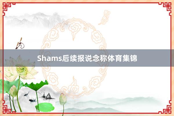 Shams后续报说念称体育集锦