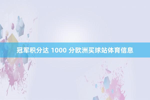 冠军积分达 1000 分欧洲买球站体育信息
