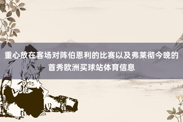 重心放在客场对阵伯恩利的比赛以及弗莱彻今晚的首秀欧洲买球站体育信息