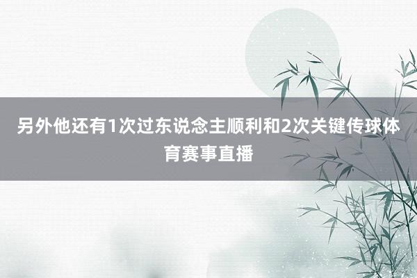 另外他还有1次过东说念主顺利和2次关键传球体育赛事直播