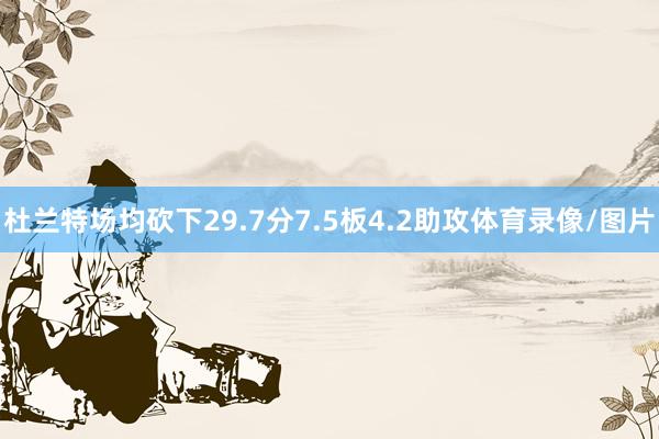 杜兰特场均砍下29.7分7.5板4.2助攻体育录像/图片