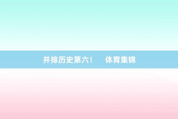 并排历史第六！    体育集锦