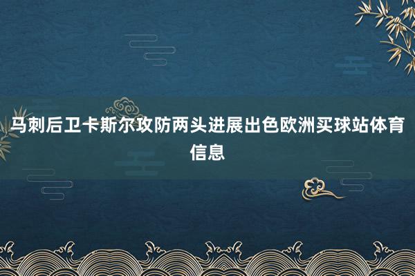 马刺后卫卡斯尔攻防两头进展出色欧洲买球站体育信息