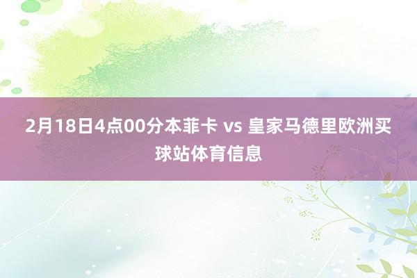 2月18日4点00分本菲卡 vs 皇家马德里欧洲买球站体育信息