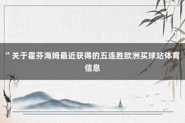 ”　　关于霍芬海姆最近获得的五连胜欧洲买球站体育信息