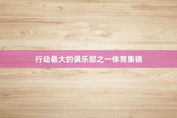 行动最大的俱乐部之一体育集锦