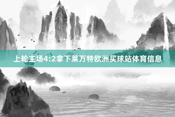 上轮主场4:2拿下莱万特欧洲买球站体育信息