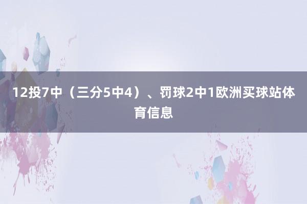 12投7中（三分5中4）、罚球2中1欧洲买球站体育信息