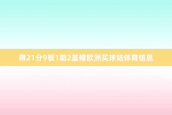 得21分9板1助2盖帽欧洲买球站体育信息