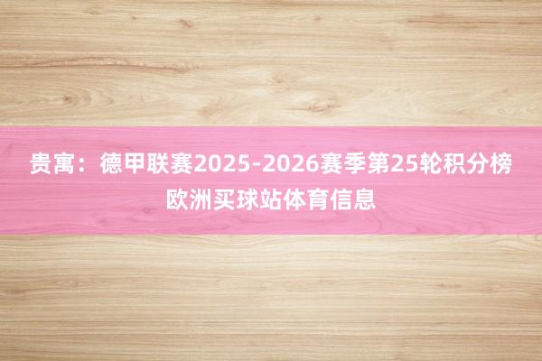 贵寓：德甲联赛2025-2026赛季第25轮积分榜欧洲买球站体育信息