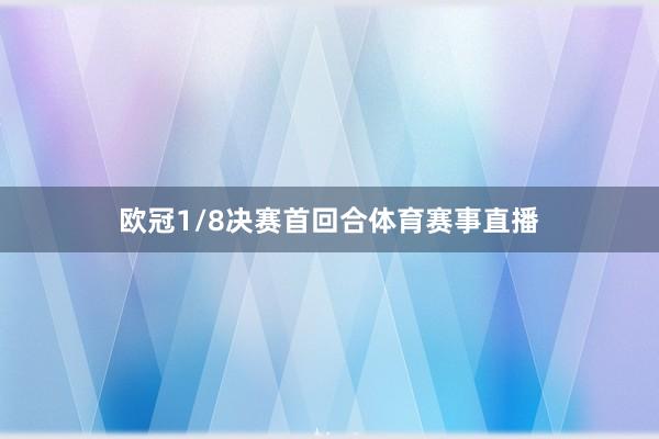 欧冠1/8决赛首回合体育赛事直播